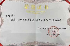 买滚球集团官网买滚球集团官网买滚球集团官网买滚球集团官网首页-买滚球(中国)-买滚球(中国)
集团CEO罗宁弟荣膺番禺区杰出产业人才奖