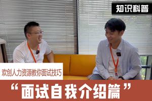买滚球集团官网买滚球集团官网买滚球集团官网买滚球集团官网首页-买滚球(中国)-买滚球(中国)
人力资源教你面试技巧：面试自我介绍怎么说