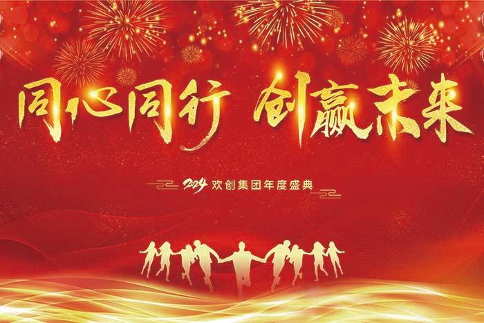 同心同行 创赢未来 | 2024买滚球集团官网买滚球集团官网买滚球集团官网买滚球集团官网首页-买滚球(中国)-买滚球(中国)
集团年度盛典盛大举行