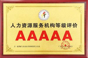 喜报 | 买滚球集团官网买滚球集团官网买滚球集团官网买滚球集团官网首页-买滚球(中国)-买滚球(中国)
集团获评5A人力资源服务机构等级荣誉