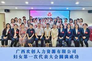 巾帼力量！广西买滚球集团官网买滚球集团官网买滚球集团官网买滚球集团官网首页-买滚球(中国)-买滚球(中国)
人力资源有限公司妇女第一次代表大会胜利召开