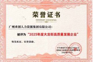 喜报！买滚球集团官网买滚球集团官网买滚球集团官网买滚球集团官网首页-买滚球(中国)-买滚球(中国)
集团荣获“2025年度高质量发展企业”