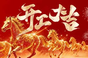 策马扬鞭开新局 春风得意展宏图| 买滚球集团官网买滚球集团官网买滚球集团官网买滚球集团官网首页-买滚球(中国)-买滚球(中国)
集团2026年开工大吉