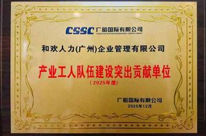 喜报！买滚球集团官网买滚球集团官网买滚球集团官网买滚球集团官网首页-买滚球(中国)-买滚球(中国)
集团荣获广船国际“产业工人队伍建设突出贡献单位”
