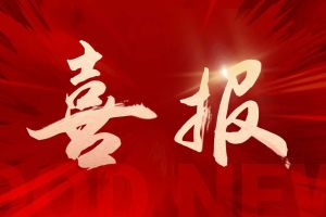喜报！买滚球集团官网买滚球集团官网买滚球集团官网买滚球集团官网首页-买滚球(中国)-买滚球(中国)
集团揽希音外包项目三大奖项